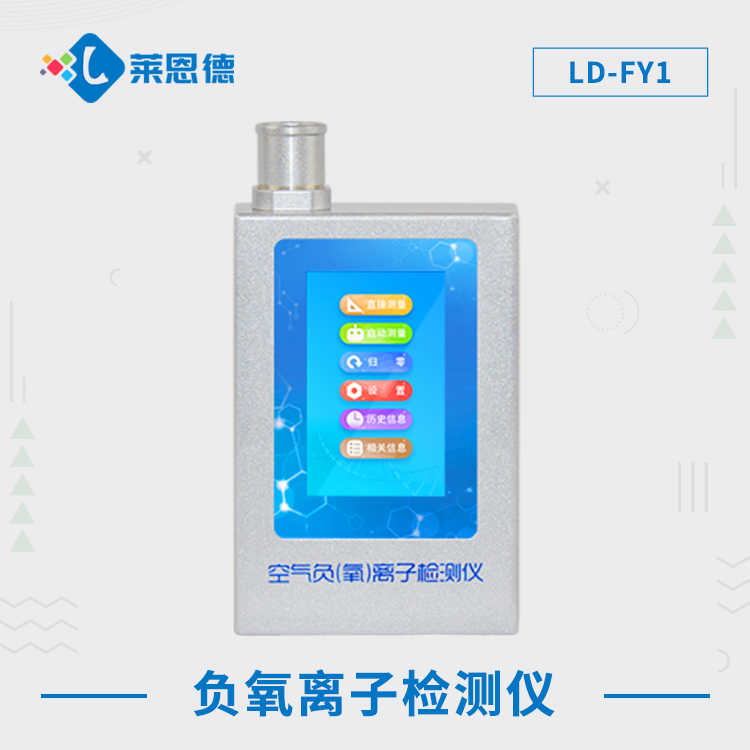多功能环境负氧离子检测仪