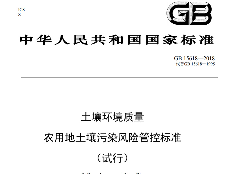 GB 15618-2018 农用地榴莲视频色版APP下载污染风险管控标准