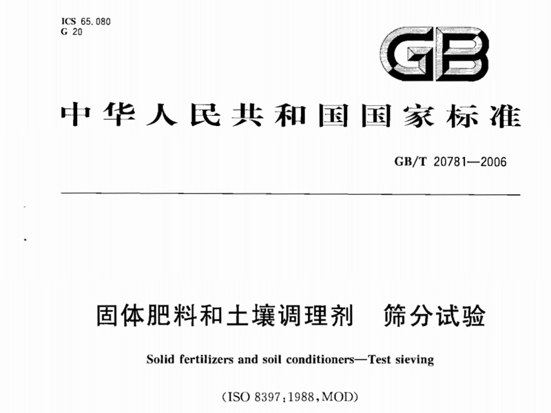GB/T 20781-2006 固体肥料和榴莲视频色版APP下载调理剂筛分实验