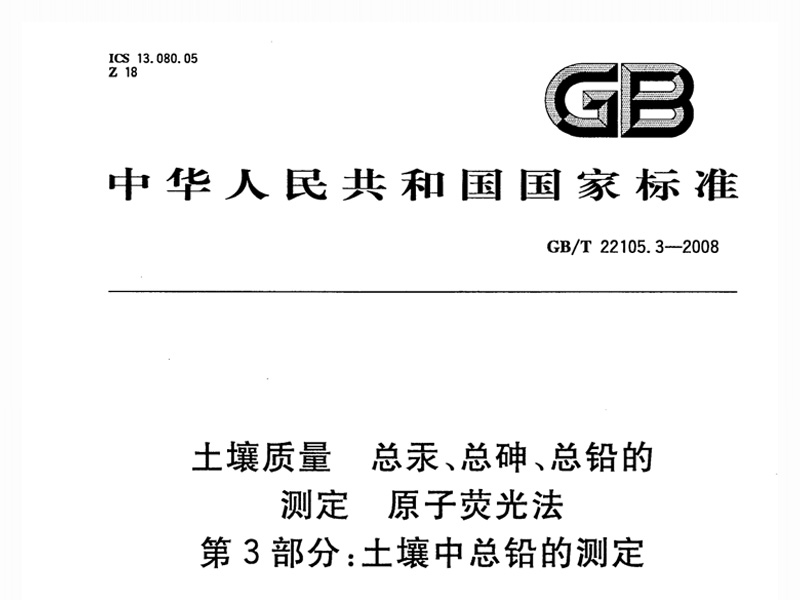 GB/T 22105.3-2008 榴莲视频色版APP下载中总铅的测定